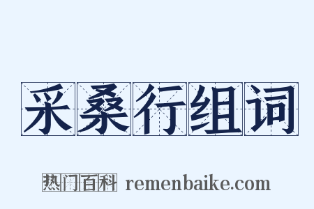 采桑行组词是什么意思的图片